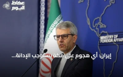إيران: أي هجوم على مكة يستوجب الإدانة وتحذر من “الراية الزائفة”