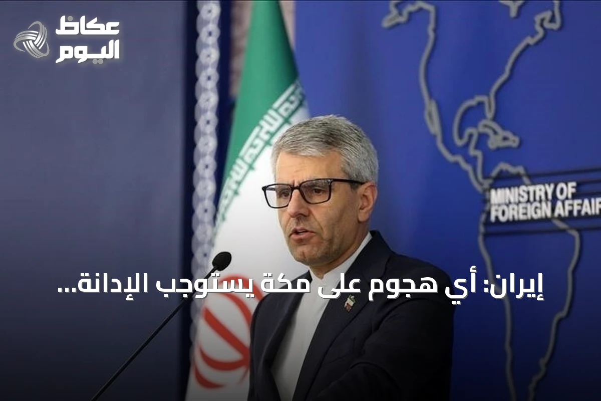 إيران: أي هجوم على مكة يستوجب الإدانة وتحذر من “الراية الزائفة”