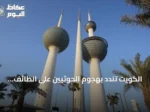 الكويت تندد بهجوم الحوثيين على الطائف وتصفه بالانتهاك الصارخ للسيادة السعودية