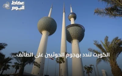 الكويت تندد بهجوم الحوثيين على الطائف وتصفه بالانتهاك الصارخ للسيادة السعودية