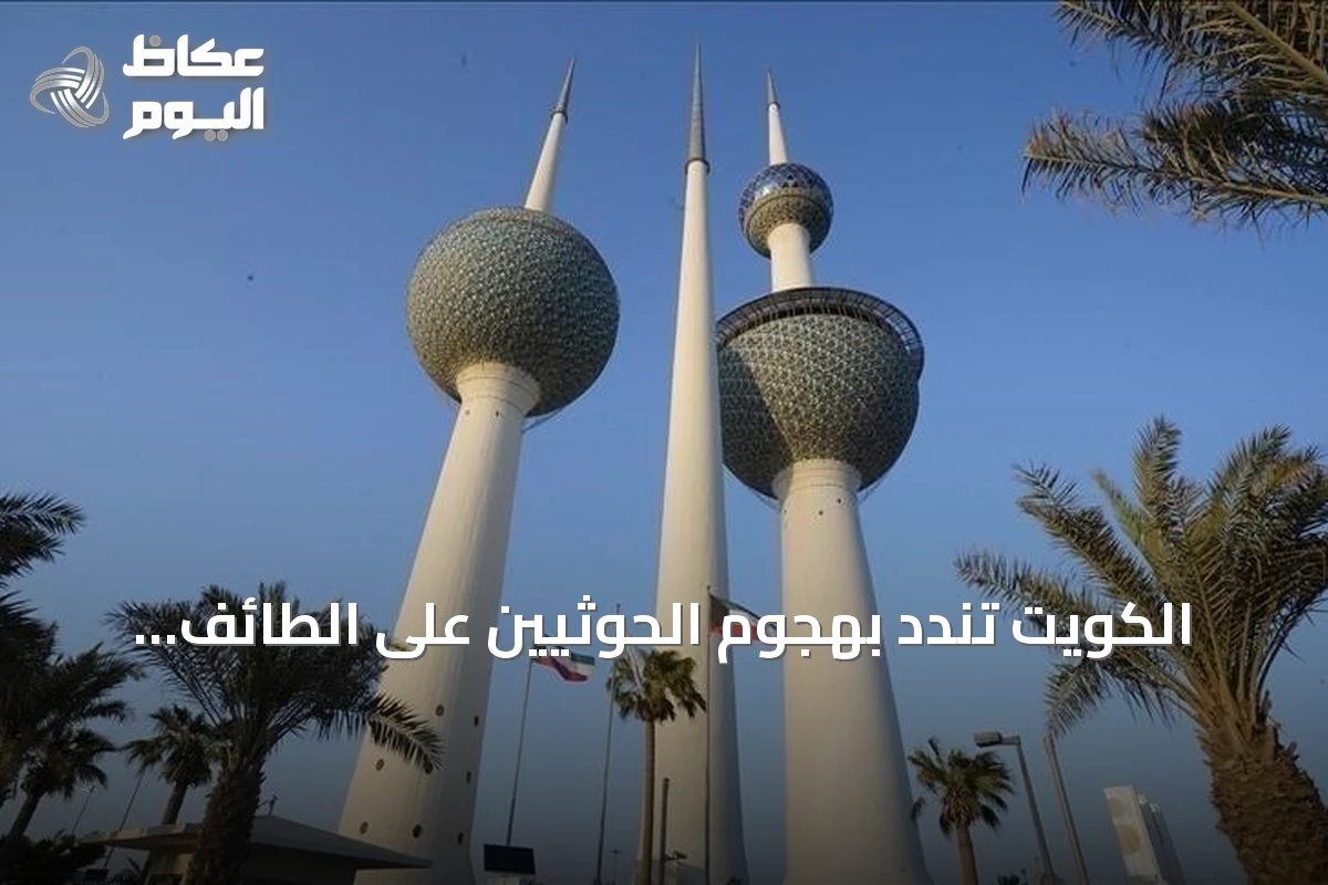 الكويت تندد بهجوم الحوثيين على الطائف وتصفه بالانتهاك الصارخ للسيادة السعودية
