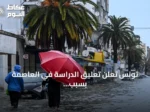 تونس تعلن تعليق الدراسة في العاصمة بسبب أمطار غزيرة وتحذر من سيول