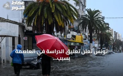 تونس تعلن تعليق الدراسة في العاصمة بسبب أمطار غزيرة وتحذر من سيول