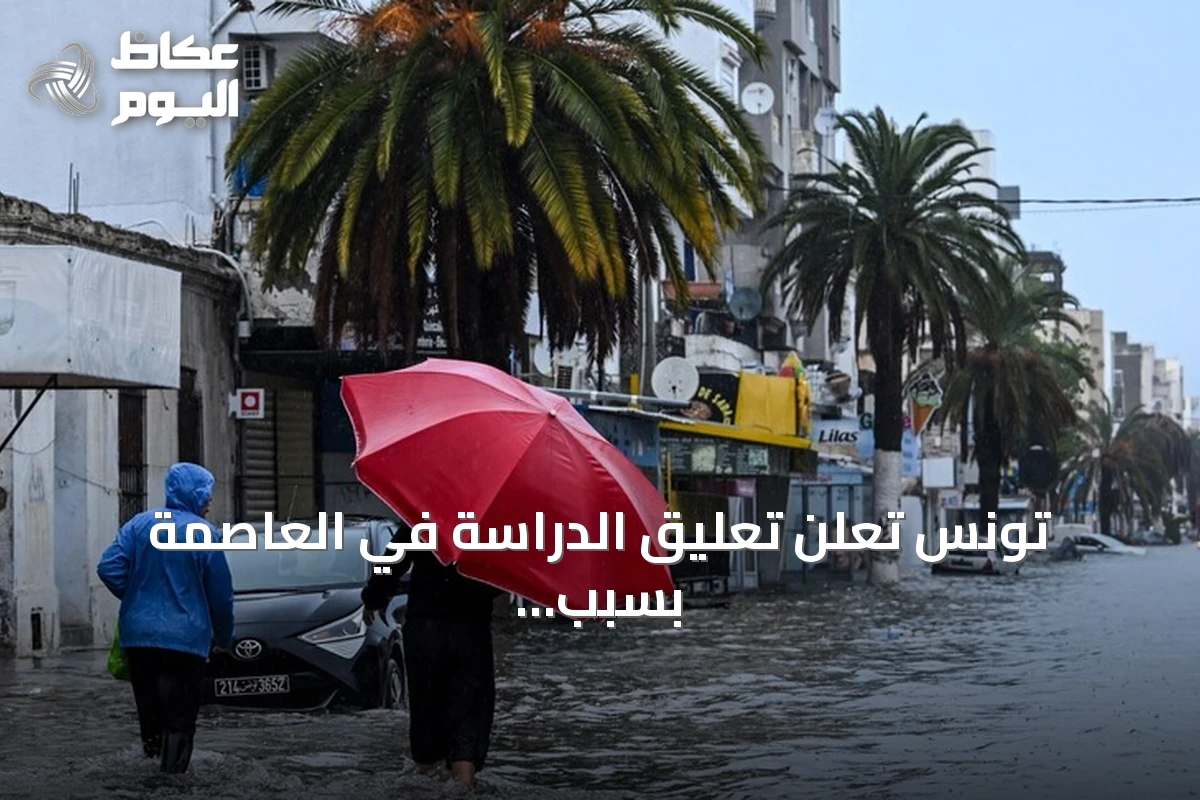 تونس تعلن تعليق الدراسة في العاصمة بسبب أمطار غزيرة وتحذر من سيول