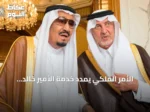 الأمر الملكي يمدّد خدمة الأمير خالد الفيصل أميرًا لمكة المكرمة أربع سنوات إضافية