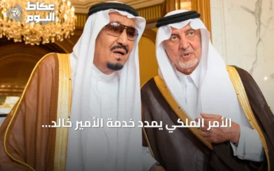 الأمر الملكي يمدّد خدمة الأمير خالد الفيصل أميرًا لمكة المكرمة أربع سنوات إضافية