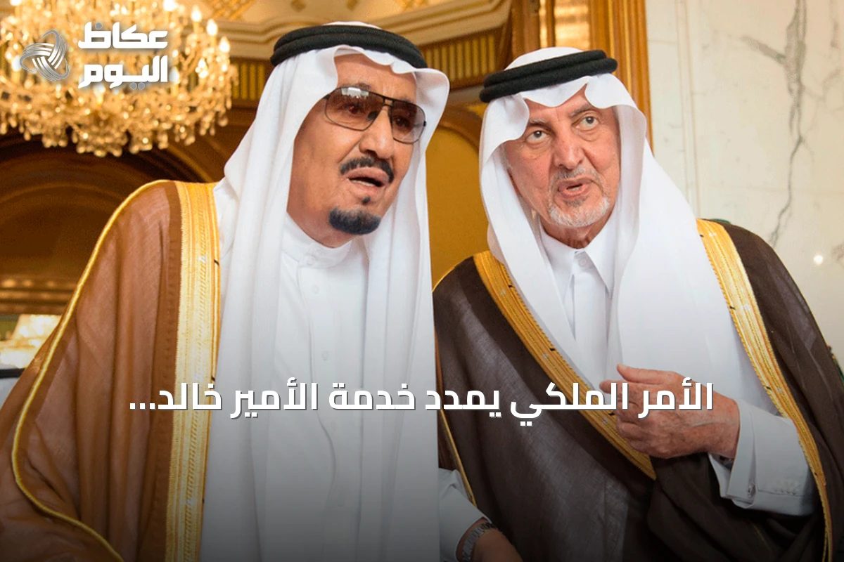 الأمر الملكي يمدّد خدمة الأمير خالد الفيصل أميرًا لمكة المكرمة أربع سنوات إضافية