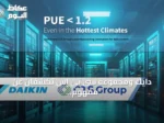 دايك ومجموعة سي تي إس تكشفان عن مفهوم تبريد جديد يحقق PUE أقل من 1.2 في الشرق الأوسط