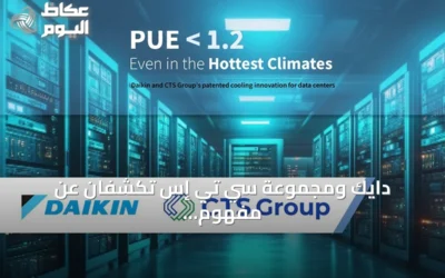 دايك ومجموعة سي تي إس تكشفان عن مفهوم تبريد جديد يحقق PUE أقل من 1.2 في الشرق الأوسط