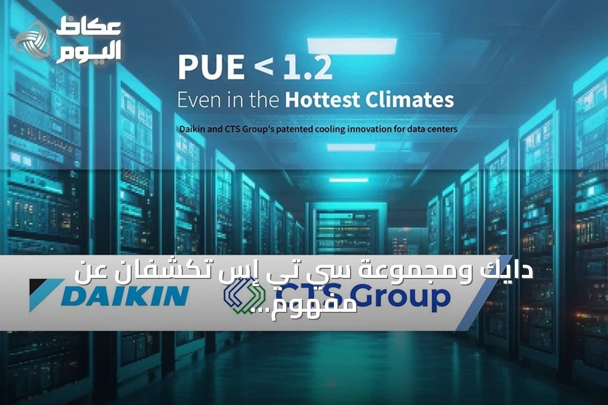 دايك ومجموعة سي تي إس تكشفان عن مفهوم تبريد جديد يحقق PUE أقل من 1.2 في الشرق الأوسط