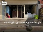 شهادات سكان الطائف حول تأثير الاعتداء الحوثي على المدنيين والمركبات