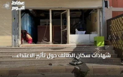 شهادات سكان الطائف حول تأثير الاعتداء الحوثي على المدنيين والمركبات