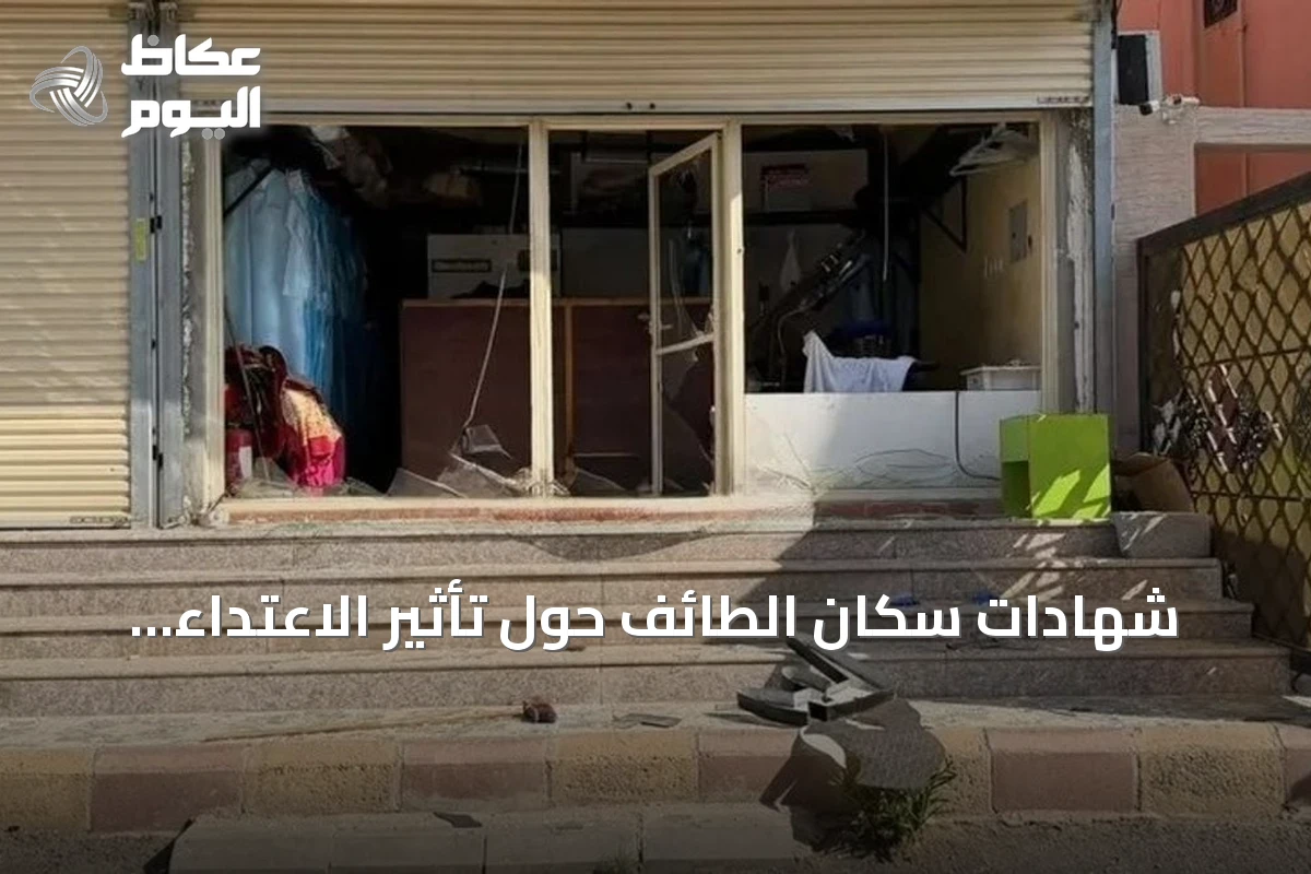 شهادات سكان الطائف حول تأثير الاعتداء الحوثي على المدنيين والمركبات