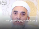رئيس علماء اليمن يتهم الحوثيين بالعداء للسعودية وموالاة إيران