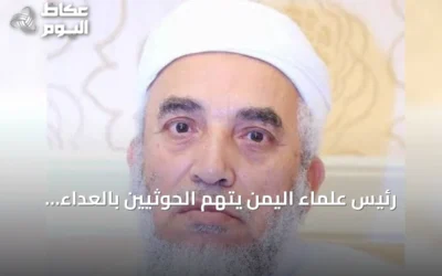رئيس علماء اليمن يتهم الحوثيين بالعداء للسعودية وموالاة إيران