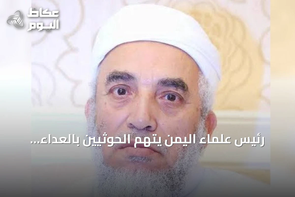 رئيس علماء اليمن يتهم الحوثيين بالعداء للسعودية وموالاة إيران