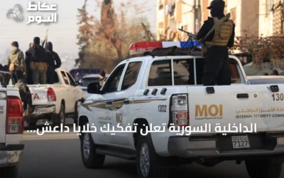 الداخلية السورية تعلن تفكيك خلايا داعش واعتقال خمسة مطلوبين بريف درعا