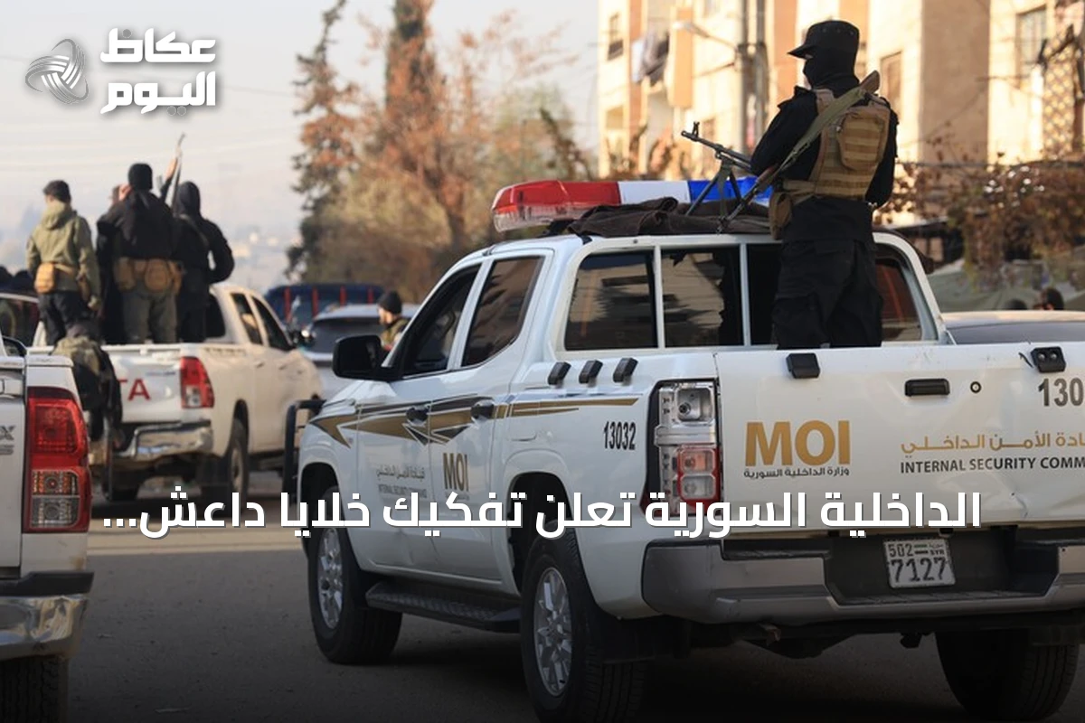 الداخلية السورية تعلن تفكيك خلايا داعش واعتقال خمسة مطلوبين بريف درعا