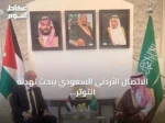 الاتصال الأردني السعودي يبحث تهدئة التوتر الإقليمي