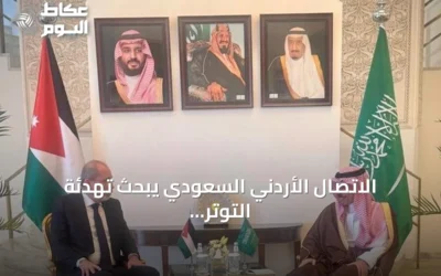 الاتصال الأردني السعودي يبحث تهدئة التوتر الإقليمي