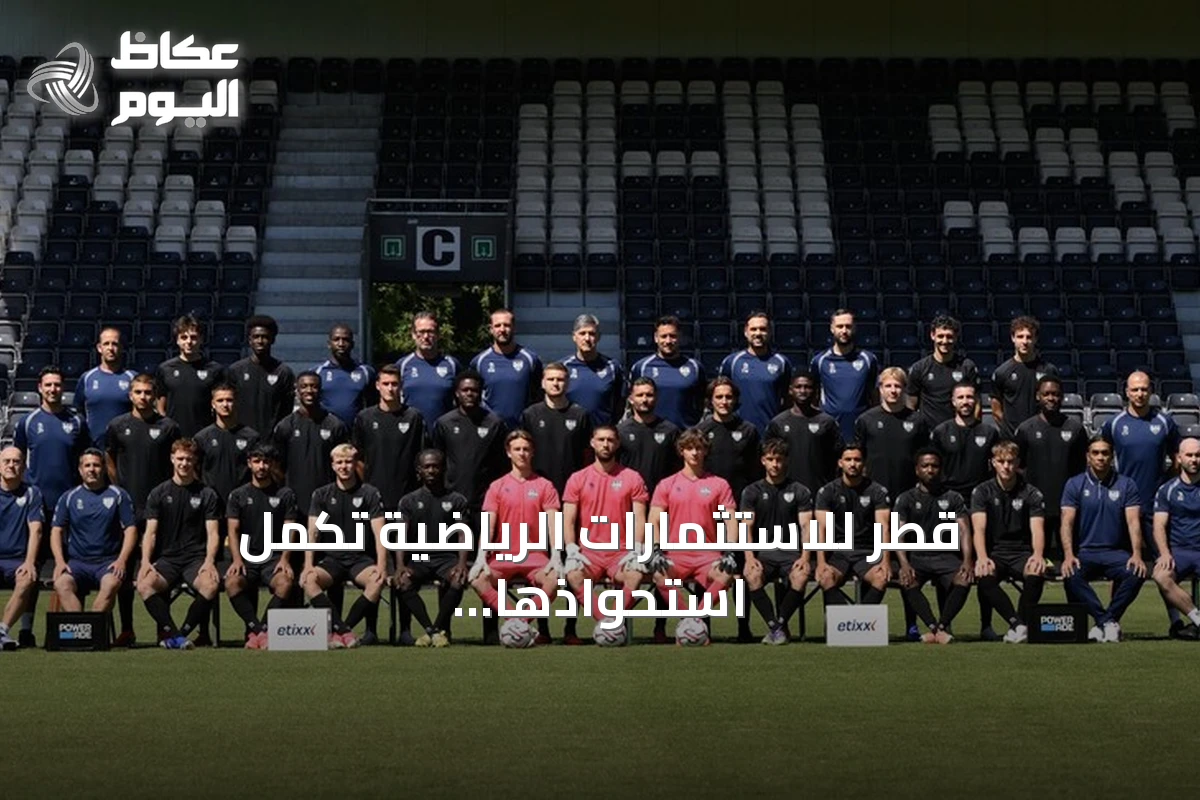 قطر للاستثمارات الرياضية تكمل استحواذها الكامل على أوبن البلجيكي