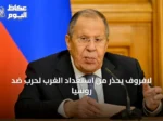 لافروف يحذر من استعداد الغرب لحرب ضد روسيا
