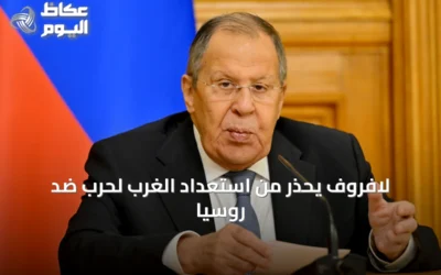 لافروف يحذر من استعداد الغرب لحرب ضد روسيا