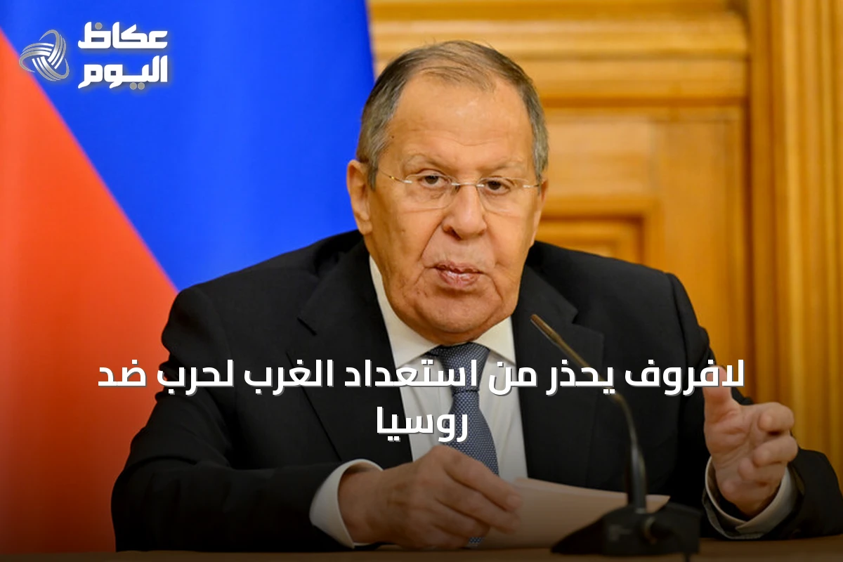 لافروف يحذر من استعداد الغرب لحرب ضد روسيا