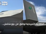 الخارجية الأمريكية توافق على بيع محتمل لـ48 مقاتلة إف35 للسعودية