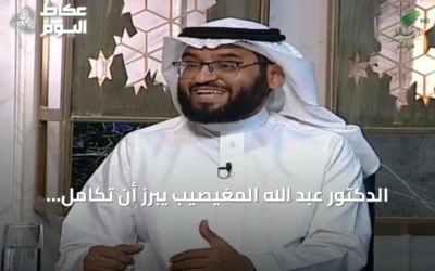 الدكتور عبد الله المغيصيب يبرز أن تكامل القطاعات يسهم في تعزيز التنمية المستدامة ورفع جودة الحياة