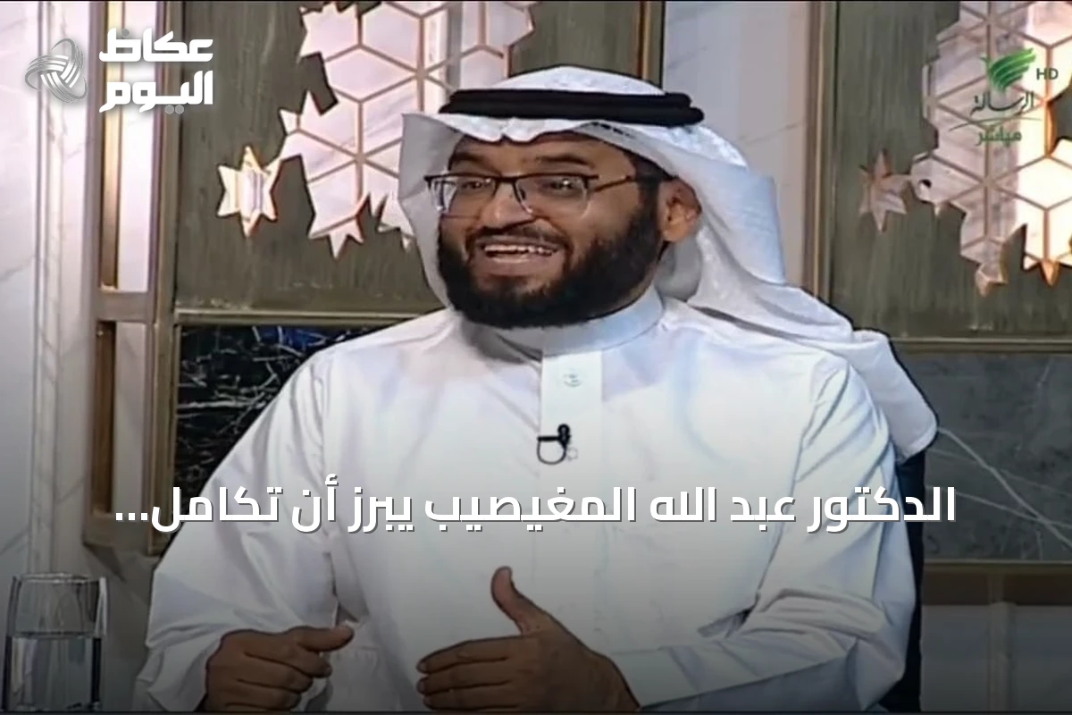 الدكتور عبد الله المغيصيب يبرز أن تكامل القطاعات يسهم في تعزيز التنمية المستدامة ورفع جودة الحياة