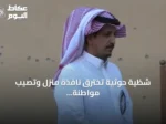 شظية حوثية تخترق نافذة منزل وتصيب مواطنة في الطائف