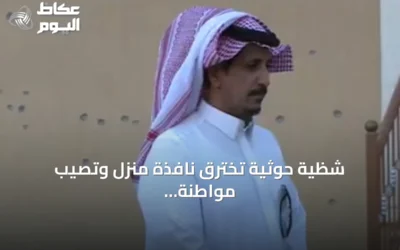 شظية حوثية تخترق نافذة منزل وتصيب مواطنة في الطائف