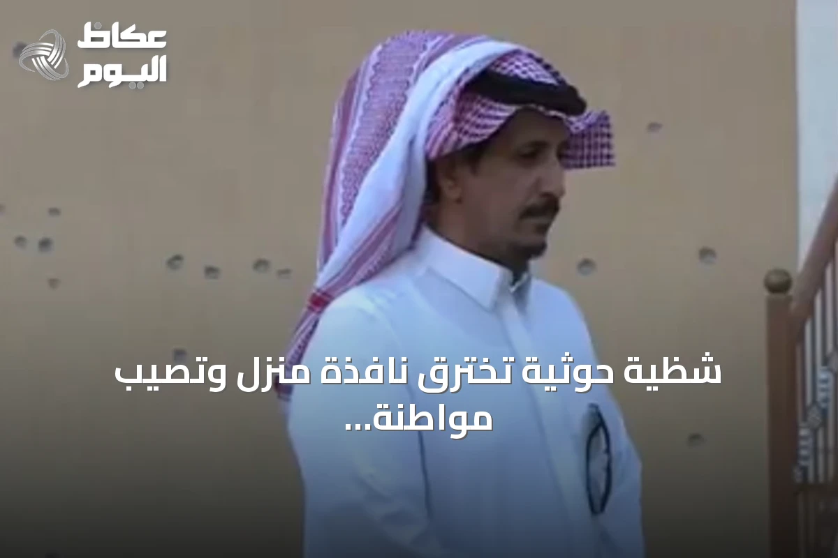 شظية حوثية تخترق نافذة منزل وتصيب مواطنة في الطائف