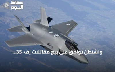 واشنطن توافق على بيع مقاتلات إف-35 للمملكة بقيمة 24.3 مليار دولار