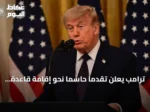 ترامب يعلن تقدمًا حاسمًا نحو إقامة قاعدة عسكرية أمريكية في بولندا