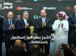 تركي آل الشيخ يعلن فوز إسطنبول باستضافة كأس السوبر الإسباني 2027 بعد منافسة قوية