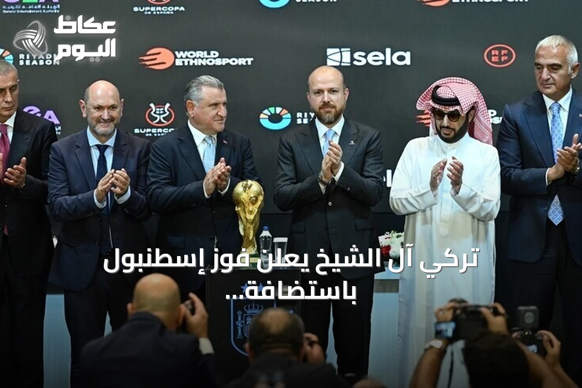 تركي آل الشيخ يعلن فوز إسطنبول باستضافة كأس السوبر الإسباني 2027 بعد منافسة قوية