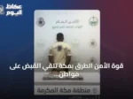 قوة الأمن الطرق بمكة تلقي القبض على مواطن يروج المخدرات داخل سيارته
