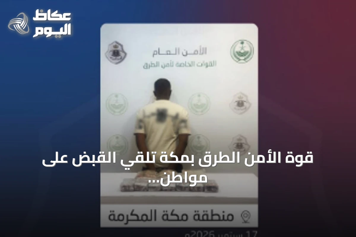 قوة الأمن الطرق بمكة تلقي القبض على مواطن يروج المخدرات داخل سيارته