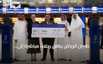 طيران الرياض يطلق رحلات مباشرة إلى مانشستر لتعزيز الربط الجوي مع بريطانيا