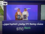 منشآت وSTC Bank يوقعان اتفاقية تمويل بقيمة خمسة مليارات ريال