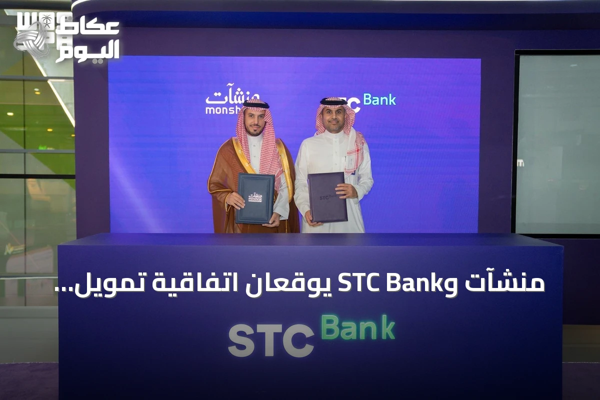منشآت وSTC Bank يوقعان اتفاقية تمويل بقيمة خمسة مليارات ريال