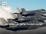 الولايات المتحدة توافق على صفقة بيع طائرات إف-35 للسعودية بقيمة 24.3 مليار دولار