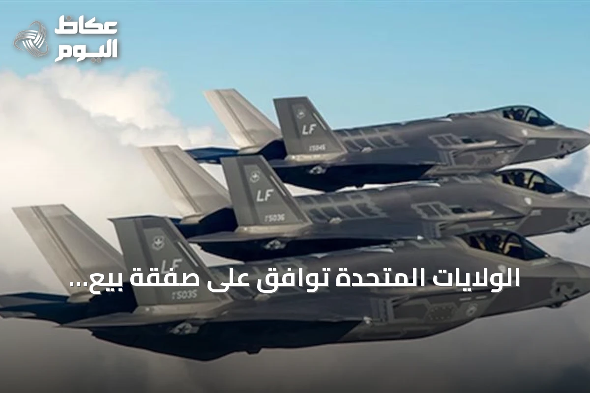 الولايات المتحدة توافق على صفقة بيع طائرات إف-35 للسعودية بقيمة 24.3 مليار دولار