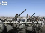 قطر تدين هجوم الحوثي بالطائف وتصفه بأنه عدواني ومرفوض
