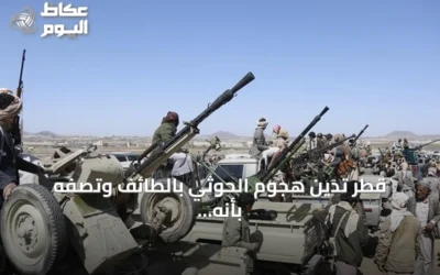 قطر تدين هجوم الحوثي بالطائف وتصفه بأنه عدواني ومرفوض