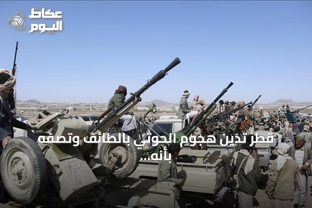 قطر تدين هجوم الحوثي بالطائف وتصفه بأنه عدواني ومرفوض