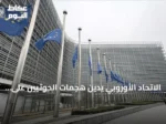 الاتحاد الأوروبي يدين هجمات الحوثيين على السعودية ويؤكد تضامنه مع الرياض