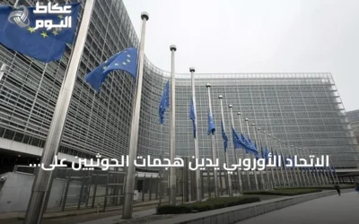 الاتحاد الأوروبي يدين هجمات الحوثيين على السعودية ويؤكد تضامنه مع الرياض